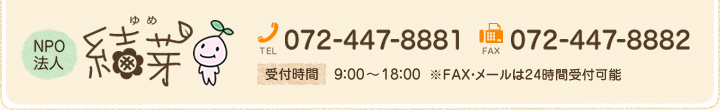 NPO法人結芽　TEL072-447-8881 FAX072-447-8882