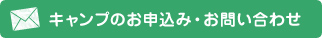 キャンプのお申込み・お問い合わせ