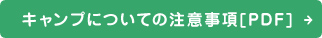 キャンプについての注意事項PDF