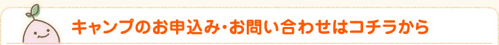 初めてキャンプお申込みの方へ