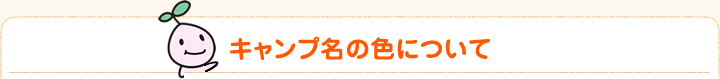 キャンプ名の色について