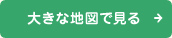 大きな地図で見る