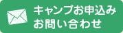 キャンプお申込み・お問い合わせ