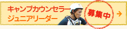 キャンプカウンセラー、ジュニアリーダー募集中