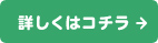 詳しくはコチラ