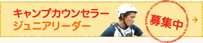 キャンプカウンセラー、ジュニアリーダー募集中