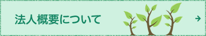 法人概要について