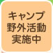 キャンプ・野外活動 実施中