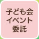 子ども会・イベント委託