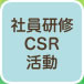 社員研修・CSR活動