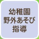 幼稚園野外あそび指導