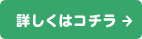 詳しくはコチラ