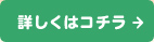 詳しくはコチラ