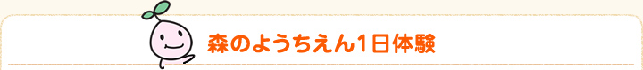 森のようちえん1日体験