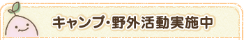 キャンプ・野外活動実施中