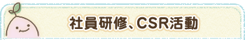 社員研修、CSR活動