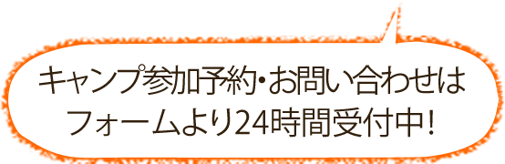 キャンプ参加予約・お問い合わせはフォームより24時間受付中！