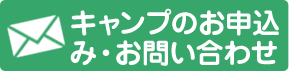 キャンプのお申込み・お問い合わせ