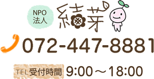 TEL.072-447-8881 FAX.072-447-8882 受付時間9：00～18：00 ※FAX・メールは24時間受付可能