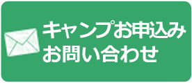 キャンプお申込みお問い合わせ