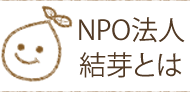 NPO法人結芽とは