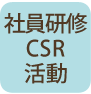 社員研修・CSR活動